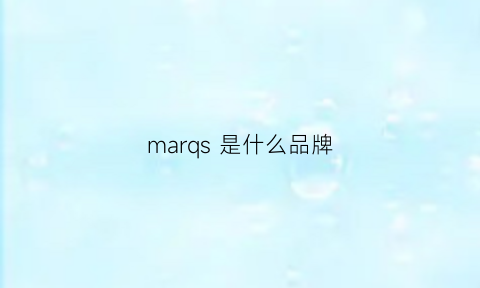 marqs是什么品牌(mars是哪个国家的品牌)